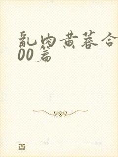 乱肉黄蓉合集500篇