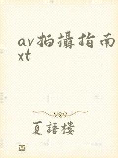 av拍摄指南txt