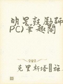 明星鼓励师(NPC)笔趣阁