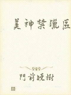 美神禁猎区