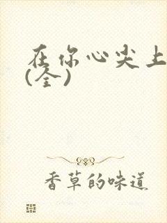 在你心尖上起舞(全)