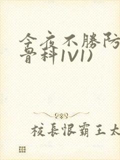 今夜不胜防(伪骨科1V1)