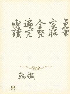 吃遍全家免费阅读完整版笔趣无弹窗下载