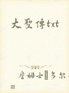 大圣传txt