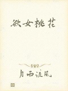 欲女桃花