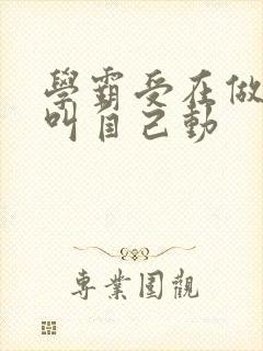 学霸受在做作业叫自己动