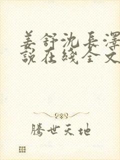 姜舒沈长泽的小说在线全文免费阅读笔趣阁