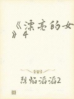 《漂亮的女邻居》4