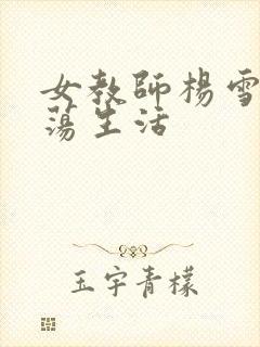 女教师杨雪的性荡生活