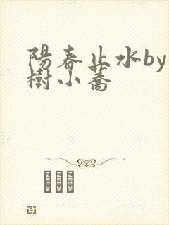 阳春止水by烟树小荞