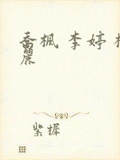 乔枫 李婷 杨丽