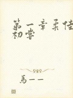 第一章柔佳少妇初尝