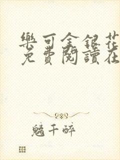 乐可金银花全文免费阅读在线