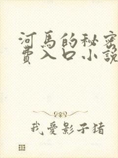 河马的秘密河免费入口小说