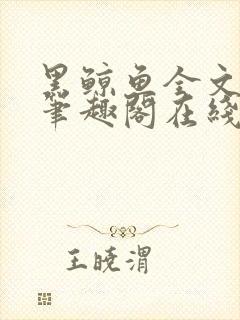 黑鲸鱼全文免费笔趣阁在线阅读