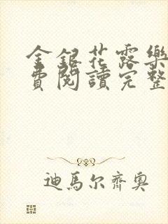 金银花露乐可免费阅读完整版笔趣