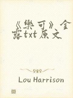 《乐可》金银花露txt原文