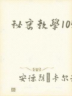 秘密教学105