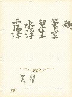 霍水儿笔趣阁霍泽浮生云