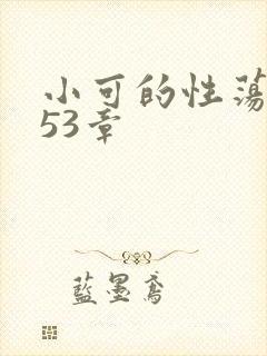 小可的性荡生活53章