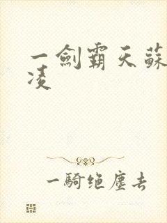 一剑霸天苏信赵凌