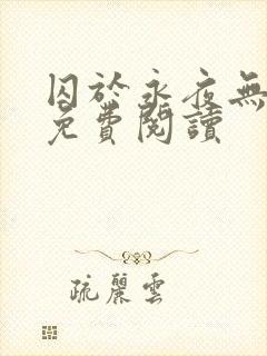 囚于永夜无弹窗免费阅读