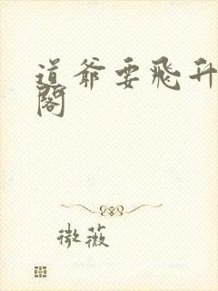 道爷要飞升笔趣阁