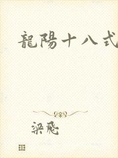 龙阳十八式