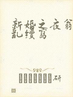新婚之夜翁莹情乱续写