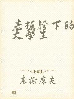 老板胯下的秘书大学生