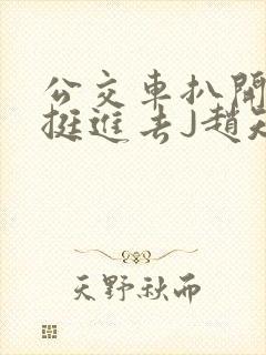 公交车扒开稚嫩挺进去J赵知梨