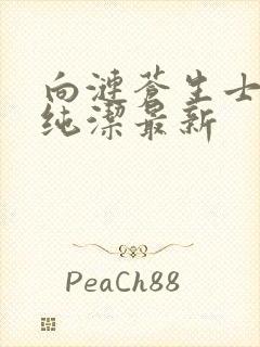 向涟苍生士献上纯洁最新