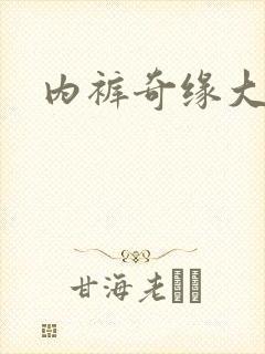 内裤奇缘大团结