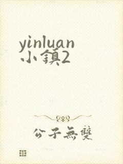 yinluan小镇2