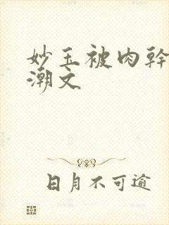 妙玉被肉干高H潮文