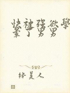 快被强欲学长c晕了男男