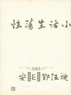 性荡生活小说