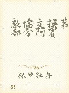 敌伦交换第11部分阿宾