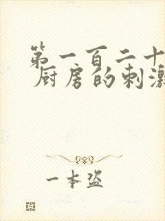 第一百二十三章 厨房的刺激