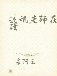 流氓老师在线阅读