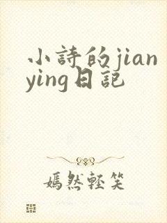 小诗的jianying日记