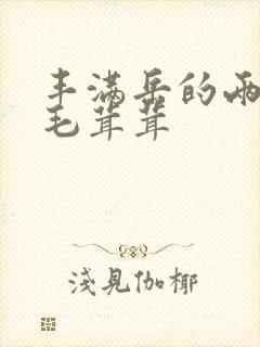 丰满岳的两腿间毛茸茸