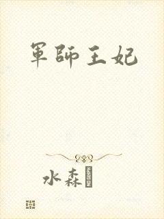军师王妃