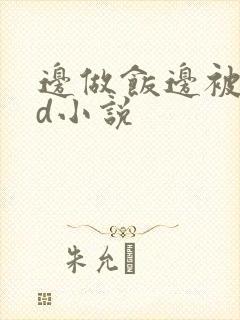 边做饭边被躁bd小说