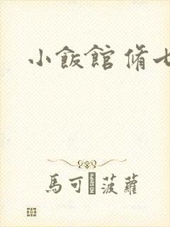 小饭馆 修七