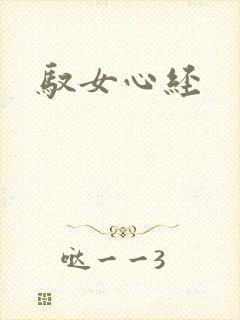 驭女心经