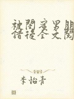 被闺蜜男朋友上错后全文阅读笔趣阁