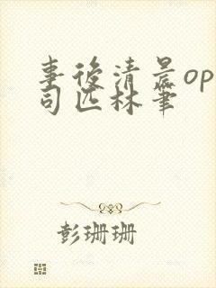 事后清晨op阿司匹林笔