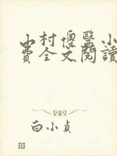 山村傻医小说免费全文阅读