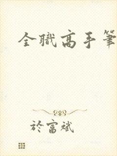 全职高手笔趣阁